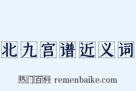 北九宫谱近义词是什么意思的图片
